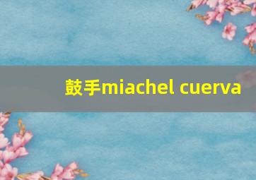 鼓手miachel cuerva